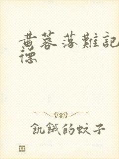 黄蓉落难记吕文德