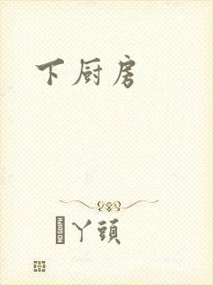 下厨房