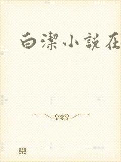 白洁小说在线