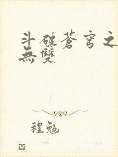 斗破苍穹之淫帝无双