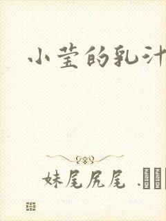 小莹的乳汁