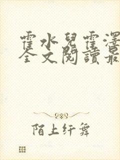 霍水儿霍泽小说全文阅读最新章节