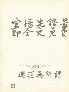 官场先锋最新章节全文免费阅读