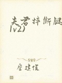 夫君摔断腿后(1v2)