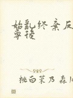 始乱终弃反派师尊后