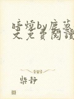 暗烧by鹿葱全文免费阅读笔趣