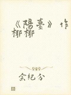 《阳台》作者:椰椰