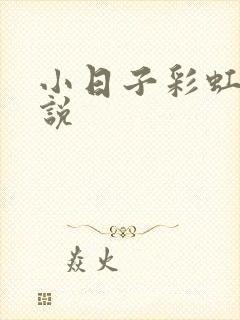 小日子彩虹糖小说