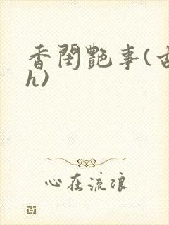 香闺艳事(古言h)