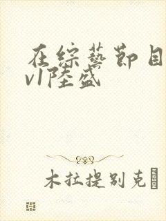 在综艺节目里1v1陆盛