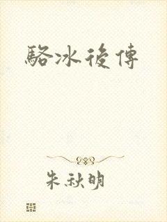 骆冰后传