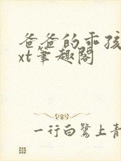 爸爸的乖孩子txt笔趣阁