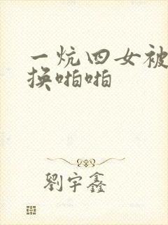 一炕四女被窝交换啪啪