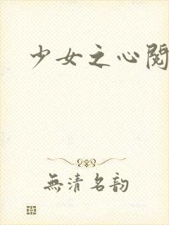 少女之心阅读