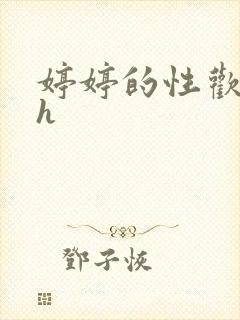 婷婷的性欢日记h