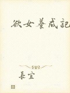 欲女养成记