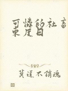 可怜的社畜by东度日