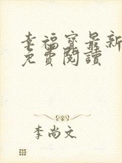 幸福宝最新章节免费阅读