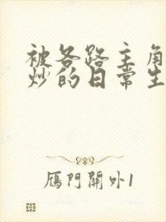 被各路主角们爆炒的日常生活