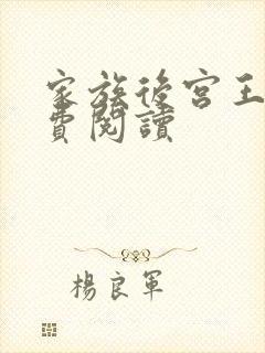 家族后宫王越免费阅读