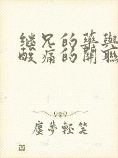 继兄的药与浑身酸痛的关联