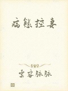 病态控妻