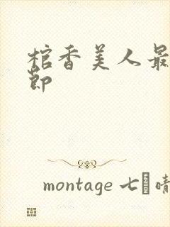 棺香美人最新章节