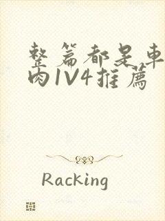 整篇都是车的多肉1V4推荐