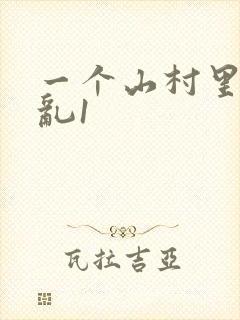 一个山村里的全乱1