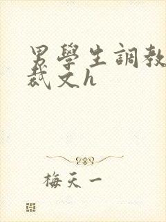 男学生调教男总裁文h