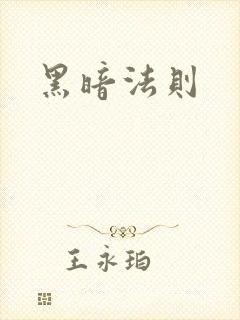 黑暗法则