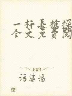 一杆长枪探幽谷全文免费阅读