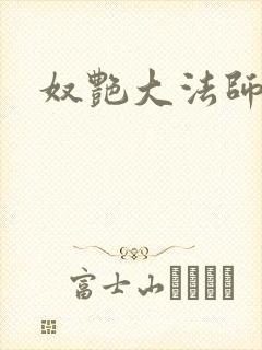 奴艳大法师