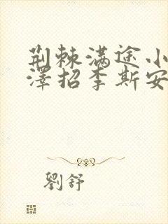 荆棘满途小说李泽招李斯安