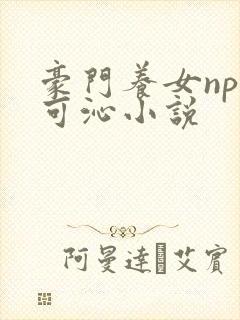 豪门养女npc可沁小说