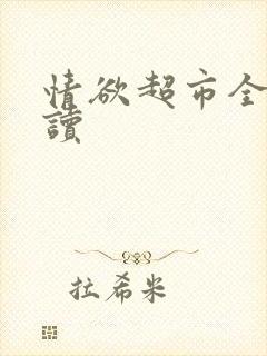 情欲超市全文阅读