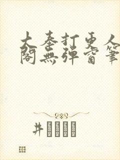 大奉打更人笔趣阁无弹窗笔趣阁