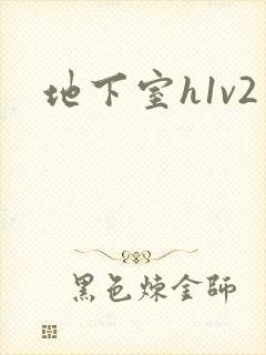 地下室h1v2