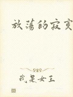 放荡的寂寞护士