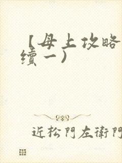 【母上攻略】(续一)