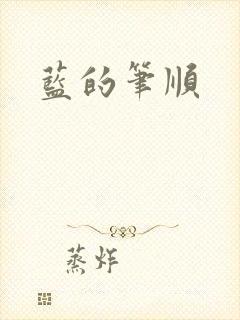 蓝的笔顺