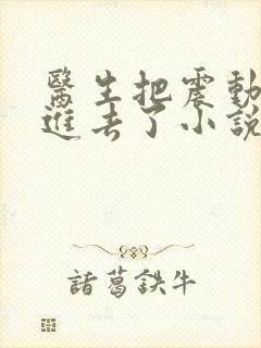 医生把震动器放进去了小说