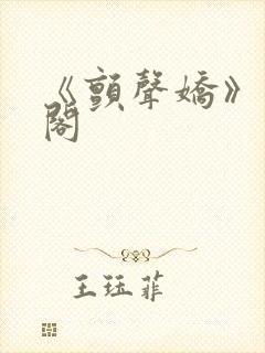 《颤声娇》笔趣阁