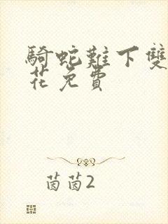 骑蛇难下双金银花免费