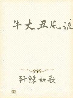 牛大丑风流记