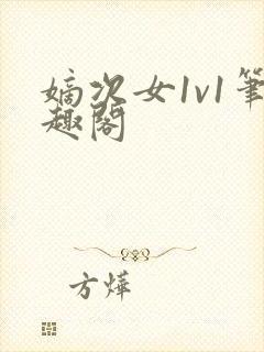 嫡次女1v1笔趣阁