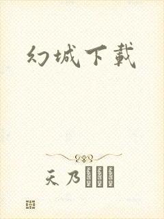 幻城下载