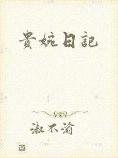贵婉日记