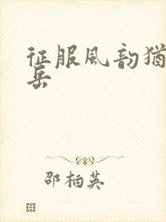 征服风韵犹存的岳