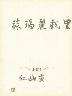 苏玛丽戏里戏外